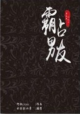 霸佔男友
