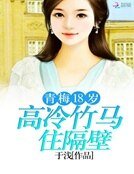 高冷竹馬住隔壁:青梅18歲