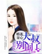 婚迷妻心,大叔別鬧了