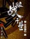 狼戰於世