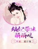 嫡妃帶球萌萌噠