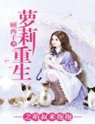 蘿莉重生之萌叔來抱抱