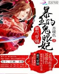 霸氣穿越:暴王的鬼眼妃