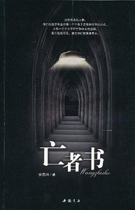 亡者書(出書版)