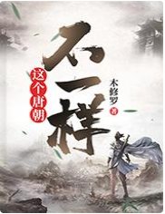 這個唐朝不一樣