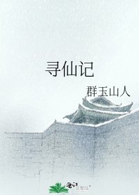 尋仙記
