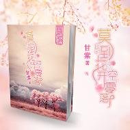 莫到花開空零落