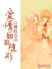 愛情如影隨形