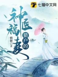 獵户的神醫福妻