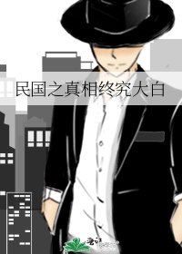 民國之真相終究大白