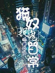 三更夜話:貓奴捉鬼日常
