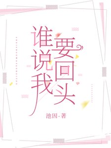 誰説我要回頭