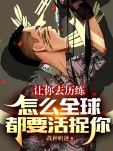 讓你去歷練,怎麼全球都要活捉你