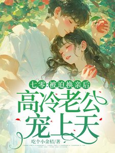 七零:被迫換親後,高冷老公寵上天