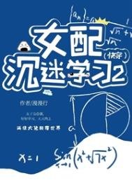 女配沉迷學習2(快穿)