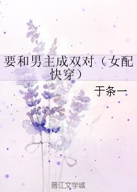 要和男主成双对（女配快穿）