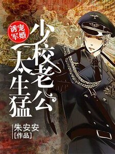 誘寵軍婚：少校老公太生猛