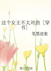 這個女主不太對勁［穿書］
