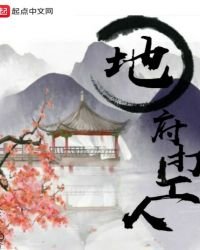 地府打工人