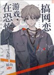 在驚悚遊戲搞網戀[無限]