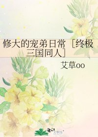 修大的寵弟日常[終極三國同人]