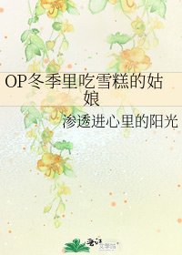 OP冬季裏吃雪糕的姑娘