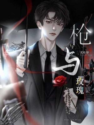 槍與玫瑰