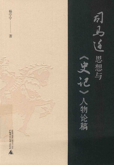 司馬遷思想與史記人物論稿（出版書）