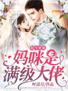 報告爹地，媽咪是滿級大佬